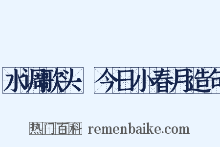 水调歌头·今日小春月造句是什么意思的图片